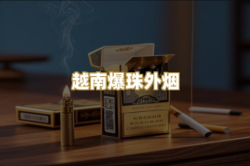 越南爆珠外烟