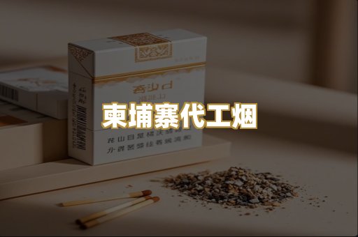 云霄精仿香烟