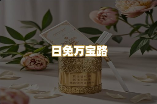 日免万宝路