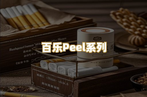 百乐Peel系列